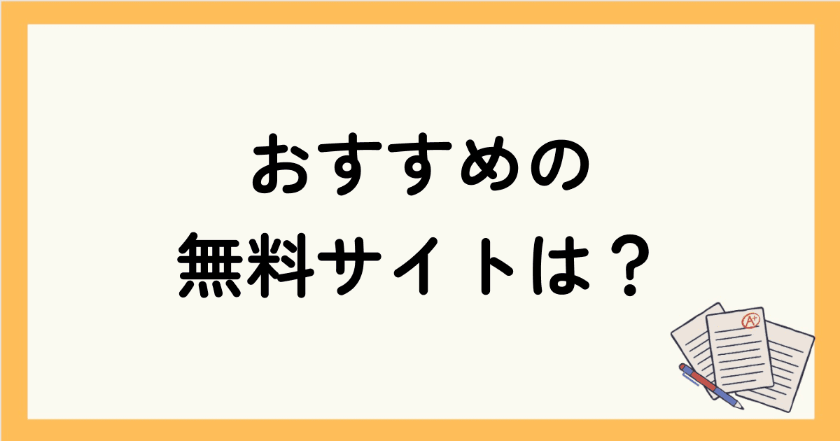 おすすめの無料サイトは？